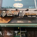 좋은아침카페앤베이커리
