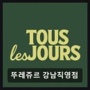 뚜레쥬르강화점 | 뚜레쥬르 강남직영점 다양한 빵과 커피가 매력적입니다