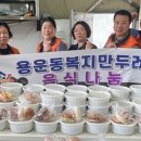용운동복지만두레