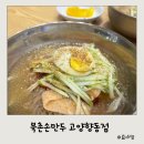 북촌손만두고양 | 만두 피냉면맛집 북촌손만두 고양 향동점