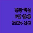 평창in게스트하우스2 | 9만 원대 가성비부터 2024년 신규 오픈까지 평창 인기 숙소 3곳 완벽 비교