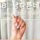 더남다른네일