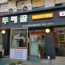 두메골 이미지