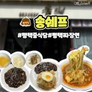 이마트24 평택합정스타점 | 평택 고덕 찐맛집 중식당 송쉐프 평택고덕점