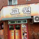 교원반점 이미지