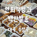 명성떡방