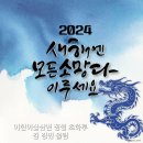 2024년 1월 또 한해가 시작된다(1월1일 월요일~1월28일 일요일 ) 이미지