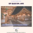 스테이온기 | 첨성관 한옥 스테이 후기 경주 핫플 숙소 추천