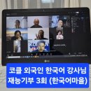 (강의후기 총괄) 외국인 한국어 강사대상 3회_ 회복탄력성, 한국문화이해,10년 나에게 편지등 (빛나리...