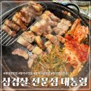 삼겹살 전문점 대통령 - 종로구 | [동역사] 오랜만에 방문해도 여전히 맛있는 '삼겹살 전문점 대통령' 동대문점