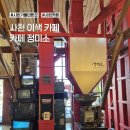 남양정미소 | 사천가볼만한곳 63년의 시간을 담은 복합문화공간 카페정미소