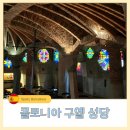 직물에 관한 것(S | 바르셀로나 콜로니아 구엘 성당 가는법 입장권 예약 티켓 가격 후기 미완성 가우디 건축물