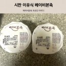 210166 | 베이비 본죽 체험팩 신청방법 시판 이유식 소분 / 추천인 K_hzfai210166