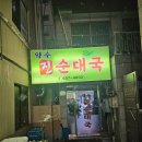 약수진순대국 이미지