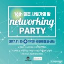 [후기] 제16회 젊은 사업가의밤 1주년 네트워킹파티_1부 in 강남모임장소 아이앰퍼샌드