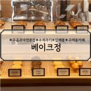 베이크 정