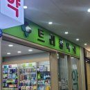 트리풀약국 이미지