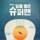 뮤지컬 NEW 달을 품은 슈퍼맨 이미지