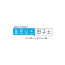 인천 용학지구"신규오픈" 피트니스 연구소//오픈맴버 정직 오전,오후 선생님 모집합니다 이미지