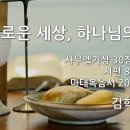 2022.09.18. 창조절 셋째주일, 남신도회주일 - "공의로운 세상, 하나님의 나라" - 김학로 장로 이미지