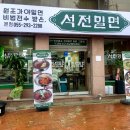 석전밀면 이미지