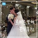 11545-10-30-31 | 🧸 Wedding 31 :: 르비르모어 토요일 12:30 본식 후기ㅣ혼주메이크업, 식순, 아쉬운점