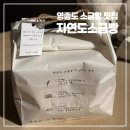 하나로(주)서천지점 | 영종도 소금빵 맛집 자연도소금빵 본점 주차 포장 평일웨이팅 후기