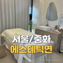 중화1동공영주차장 | 중화역피부관리 잘하는 곳 에스테틱연｜상봉피부관리 모공트러블 맞춤케어 리얼후기