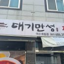 대기만성 죽림점 | 여수 죽림 맛집 현지인만 아는 ‘대기만성’ 짜장면·짬뽕·탕수육 솔직 후기