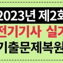 2023년 전기기사 실기 (2) 이미지