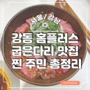 강동 굽은다리 홈플러스 (맛집, 굽은다리역 주변 맛집 총정리)