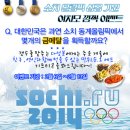 @@2014년 소치 동계올림픽@@개막했는데 여치모도 가만있을순 없다 !!! ~~~ 소치 올림픽 기념 깜짝 번개 이벤트 start 이미지