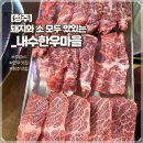 내수한우마을 | [청주] 내수 한우 & 석갈비 맛집_내수한우마을