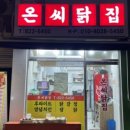 온씨닭집 이미지
