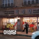 군산 이성당 신관 본점 방문 후기 메론빵 땅콩크림빵