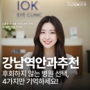 티이씨 (Total Eye Care) | 강남역안과추천 후회하지 않는 병원 선택, 이 4가지만 기억하세요!