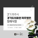 경기도의료원파주병원 | 경기 파주시 경기도의료원 파주병원 장례식장 비용 및 시설 교통편 알아보기
