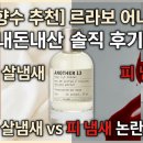 포근한세상 - 전주시 완산구 | [니치 향수 추천] 르라보 어나더 13 내돈내산 솔직 후기! 포근한 살냄새 vs 피 냄새 논란 종결 🤍