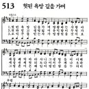 새찬송가 513장 헛된 욕망 길을 가며 이미지