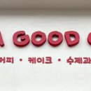 해브어굿쿠키 이미지