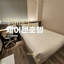 타이베이 가성비호텔 체어맨호텔 솔직후기