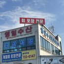 [순천 횟집] 싱싱한 회 바로 손질해주는 회 포장 전문점 ‘영일수산’