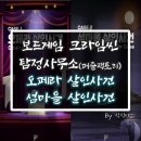탐정사무소 &#34;오페라살인사건 섬마을살인사건&#34; 후기 (feat. 크라임씬보드게임 / 코로나추천게임 / 마피아...