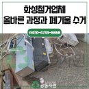 화성철거업체 올바른 수거와 폐기물 처리 방법은