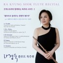 [8월 10일] 라경숙 플루트 독주회 이미지