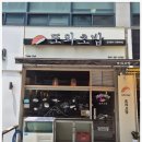 다음또와 | 초밥 맛집 [또와초밥] 솔직 후기