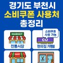 이마트24 부천삼작로점 | 경기도 부천 민생지원 소비쿠폰 사용처 자세히 정리!