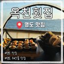 마리타임레디오 | 영도 맛집 옥천횟집, 해녀촌 갈 바엔 여기 가세요! 성게김밥+낙지해물라면 갓성비 후기