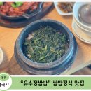 유수정 - 통영시 | [경주 쌈밥 맛집] 경주는 왜 쌈밥이 유명할까 — 유수정쌈밥 솔직 후기
