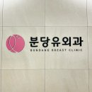 분당유외과의원 이미지